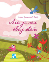 Ala je lep ovaj svet - (The World is Beautiful) J.J.Zmaj